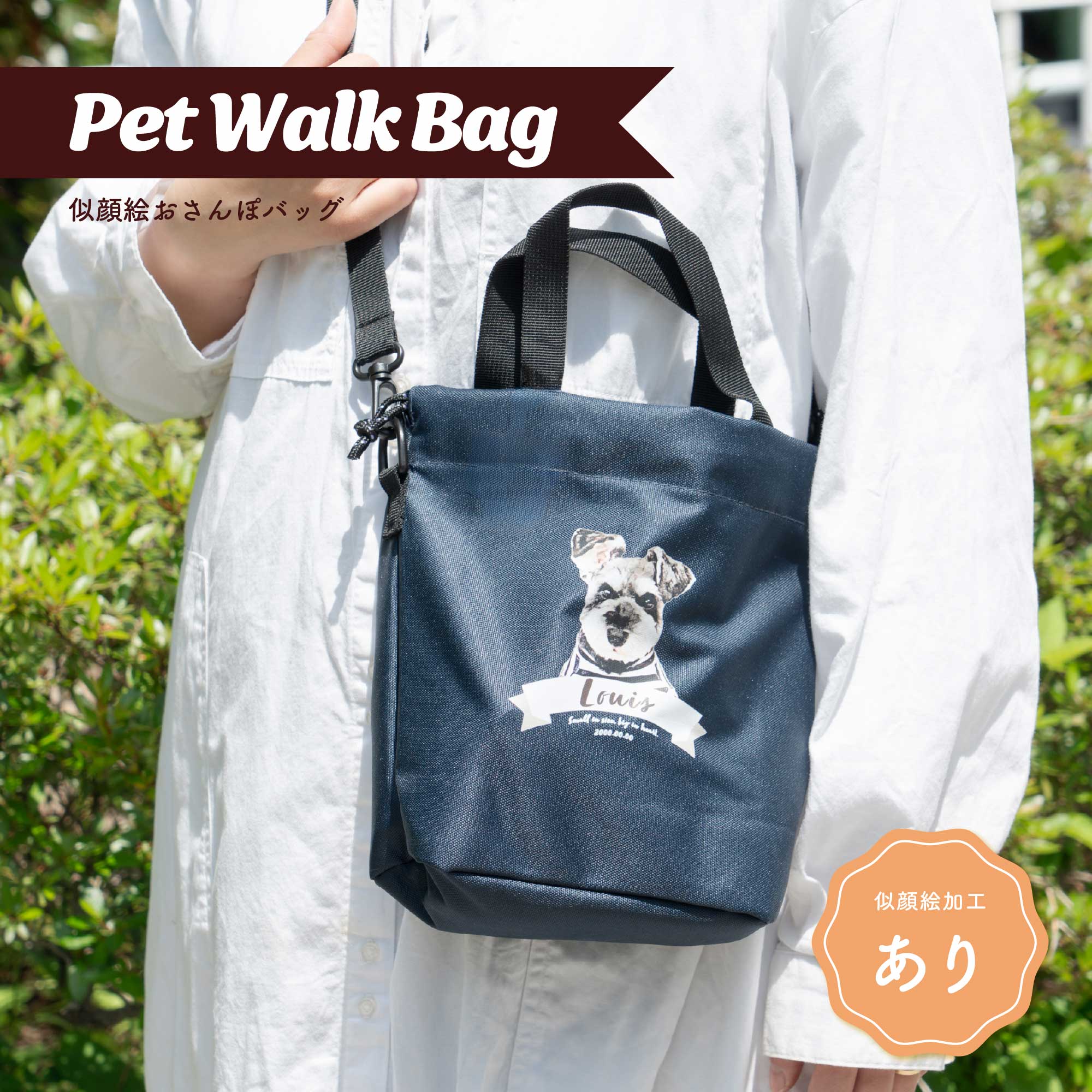 似顔絵おさんぽバッグ