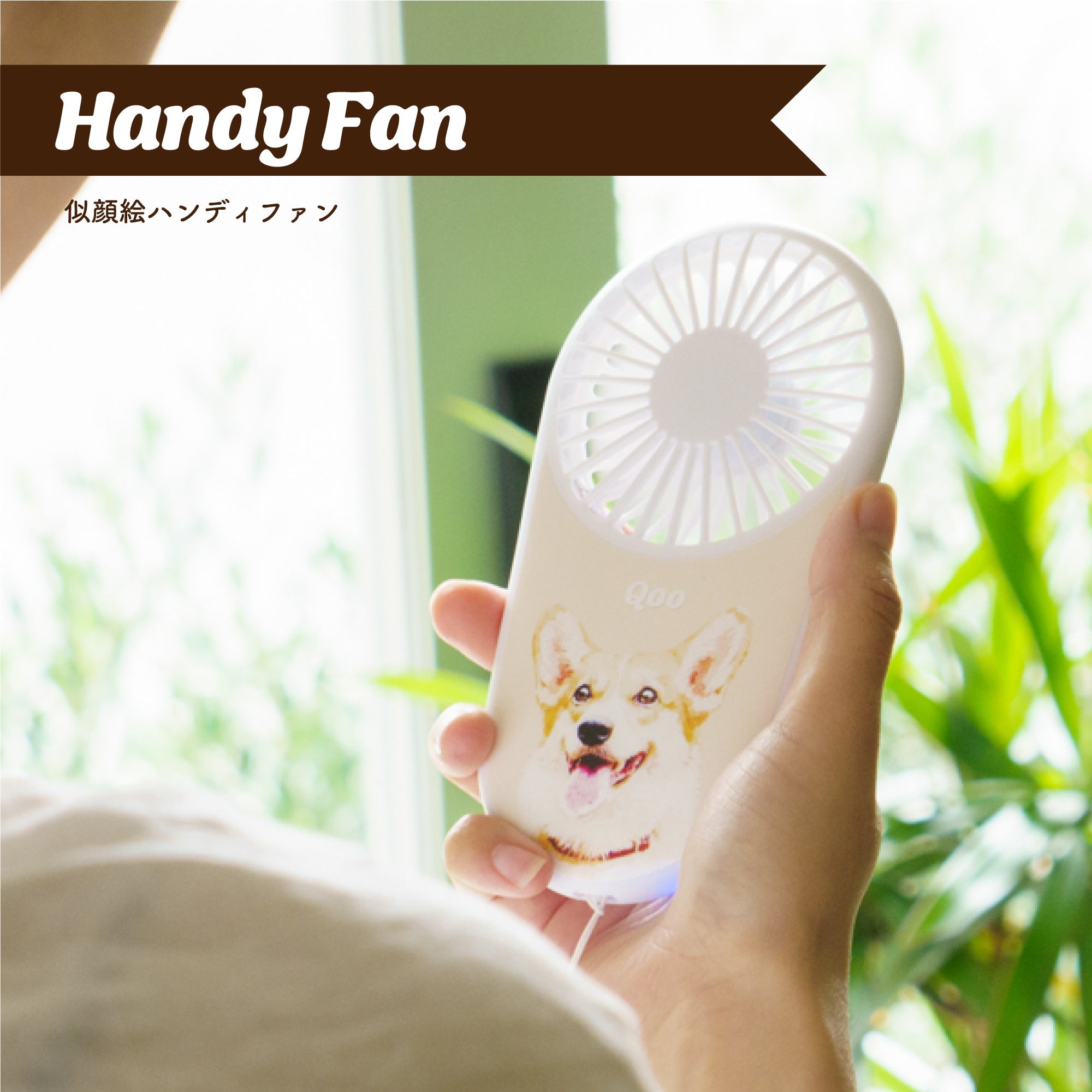 ペットの写真でオリジナルハンディファン (似顔絵ハンディファン) - うちの子グッズ Qoo │ ペットの写真を送るだけオリジナルうちの子グッズなら